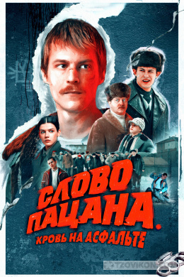 
                            Сериал &laquo;Слово пацана. Кровь на асфальте&raquo;, 2023
                         - отзывы