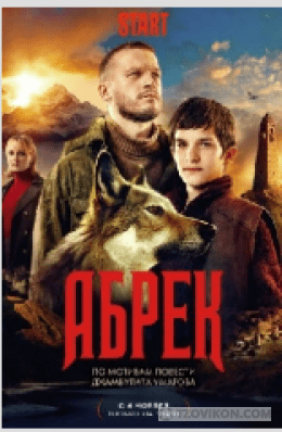 
                            Сериал &laquo;Абрек&raquo;, 2023
                         - отзывы