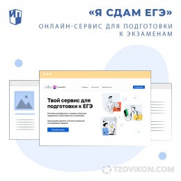 
                            Цифровой сервис &laquo;Я сдам ЕГЭ&raquo;
                         - отзывы