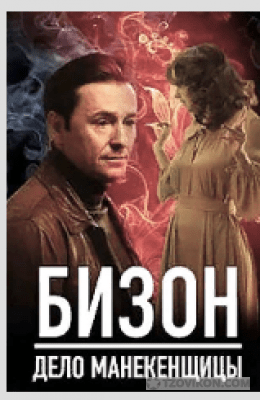 
                            Сериал &laquo;Бизон. Дело манекенщицы&raquo;, 2023
                         - отзывы