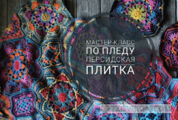 
                            Мастер-класс плед &laquo;Персидская плитка&raquo;
                         - отзывы