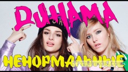 
                            Песня &laquo;Ненормальные&raquo;, Динама
                         - отзывы