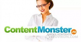 
                             Биржа копирайтинга Contentmonster.ru
                         - отзывы