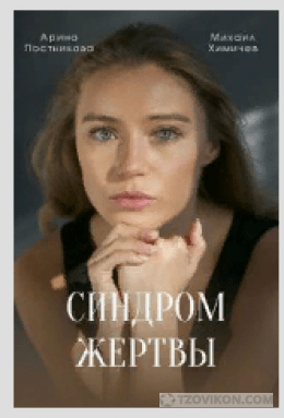 
                            Сериал &laquo;Синдром жертвы&raquo;, 2021
                         - отзывы