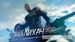 
                            Сериал &laquo;Лихач&raquo; (2 сезон), 2022
                         - отзывы