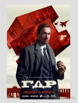 
                            Сериал &laquo;ГДР&raquo;, 2024
                         - отзывы