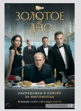 
                            Сериал &laquo;Золотое дно&raquo;, 2024
                         - отзывы