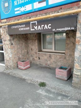 
                            ООО &laquo;Магас&raquo;, Екатеринбург
                         - отзывы