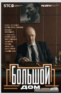 
                            Сериал &laquo;Большой дом&raquo;, 2023
                         - отзывы