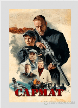 
                            Сериал &laquo;Сармат&raquo;, 2023
                         - отзывы