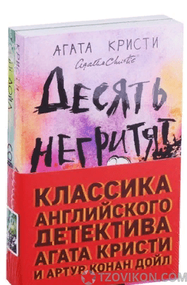 
                            Книга &laquo;Десять негритят&raquo;, Агата Кристи
                         - отзывы
