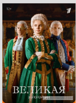 
                            Сериал &laquo;Великая. Золотой век&raquo;, 2023
                         - отзывы