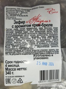 
                            Зефир Сокол &laquo;Жизель&raquo; с ароматом крем-брюле
                         - отзывы