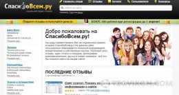 
                            Сайт SpasiboVsem.ru
                         - отзывы
