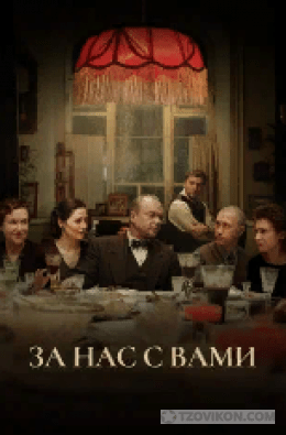 
                            Фильм &laquo;За нас с Вами&raquo;, 2023
                         - отзывы