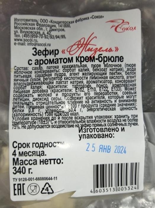 
                            Зефир Сокол &laquo;Жизель&raquo; с ароматом крем-брюле
                         - отзывы