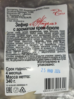 
                            Зефир Сокол &laquo;Жизель&raquo; с ароматом крем-брюле
                         - отзывы
