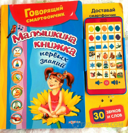 
                            &laquo;Малышкина книжка первых знаний&raquo;
                         - отзывы